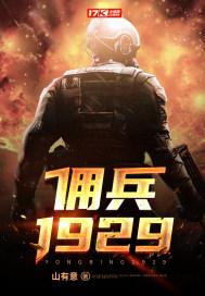 佣兵1929大结局