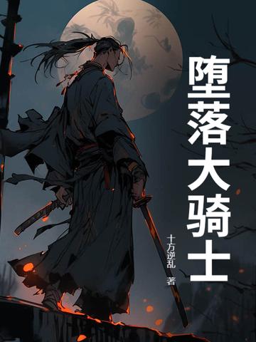 堕落圣骑士贞德