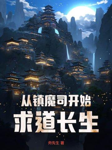 镇魔司主角