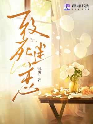 致命着迷