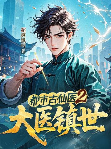 都市古仙医2大医镇世正版阅读