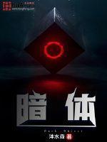 暗体免费阅读