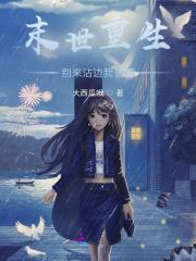 末世重生百亿物资拿来苟TXT百度