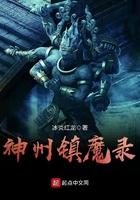 神州镇魔录有声