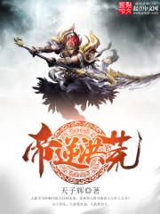 帝逆洪荒完整版