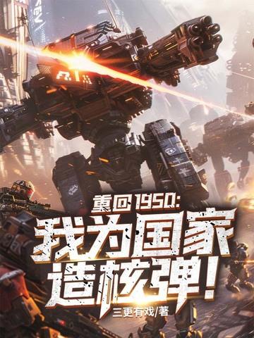 重回1950我为国家造核弹! 第263章