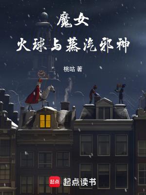 火球与蒸汽邪神正文目录-秋茂书院