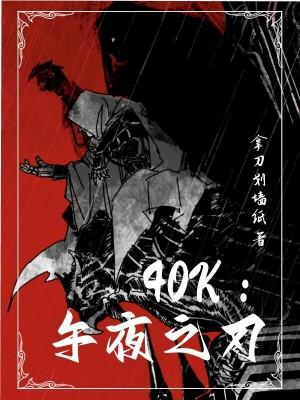 40k午夜之刃精彩片段
