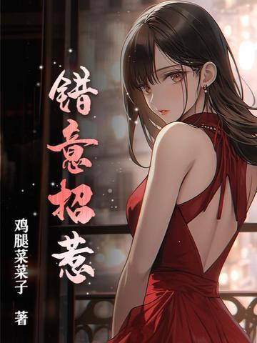 错意招惹尧三青讲什么
