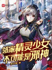 邻家精灵少女不可能是邪神 取之不禁