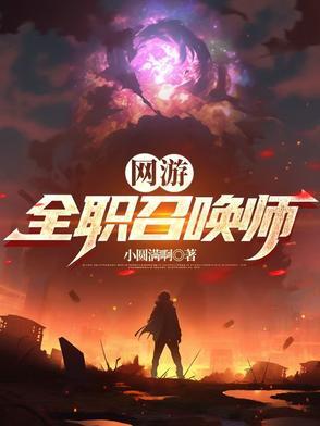 网游全职召唤师无涯子