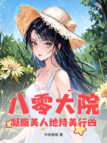 八零凝脂美人 千千