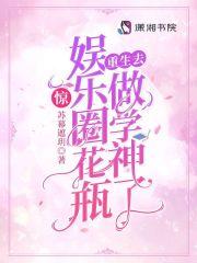惊娱乐圈花瓶重生去做学神了TXT