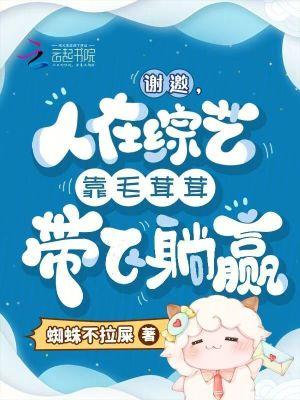 人在综艺靠毛茸茸带飞躺赢笔趣阁最新章节TXT