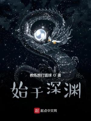 始于深渊讲了什么