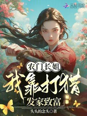农门长姐