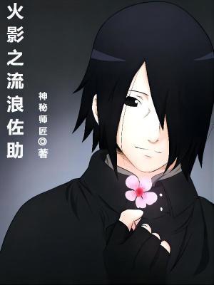 火影之流浪之旅