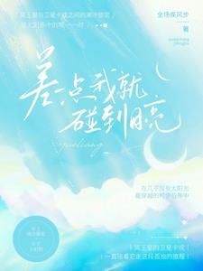差一点就碰到月亮了