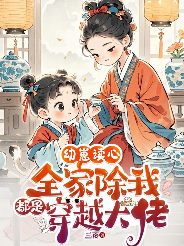 幼崽读心全家除我都是穿越大佬夸克