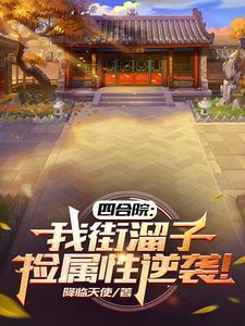 捡属性逆袭!完