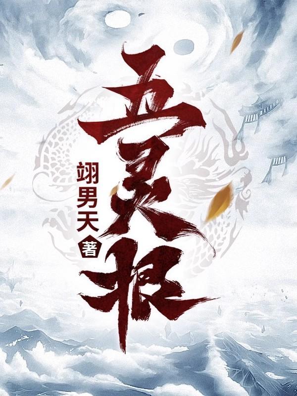 黄狮虎 五灵根