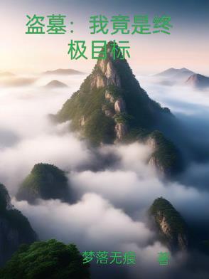 盗墓之我是墓主