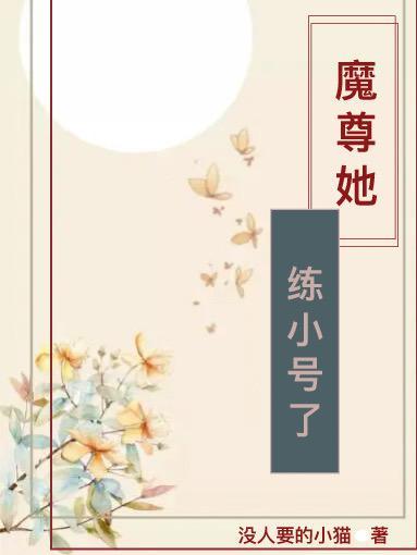 魔尊她从女尊国穿越来奇书网
