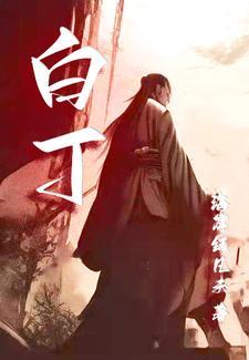 白丁是什么药