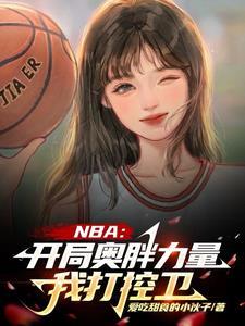nba开局打爆乔丹