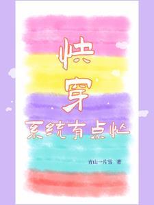 系统 快穿
