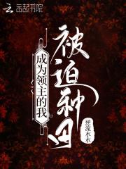 成为领主的我被迫种田百度