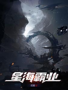 星海霸业现场版