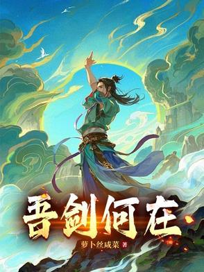 吾剑怎么读