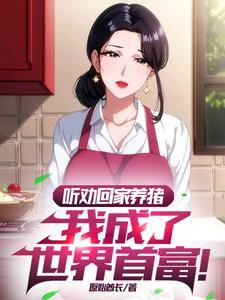 听劝的我成了首富92读书