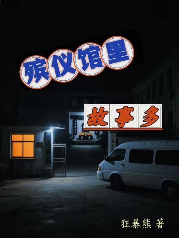 殡仪馆里故事多林羽最后跟谁在一起了