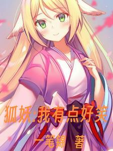 狐妖我能