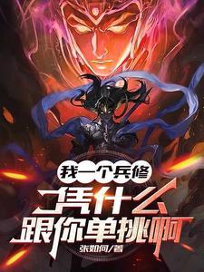 凭什么跟你单挑啊在线阅读