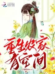 重生农家空间灵泉有点甜免费