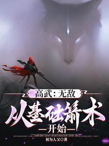 末世高武我的箭术可诛神斩仙