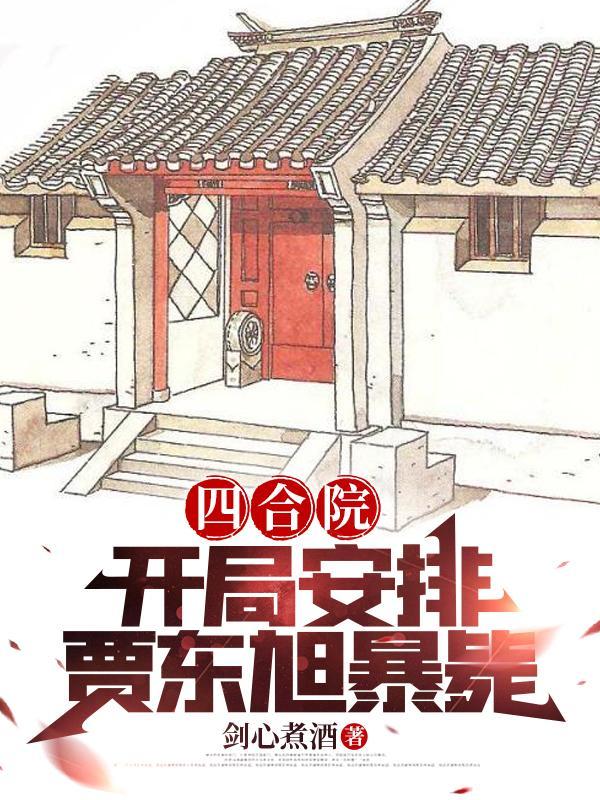 四合院开局赏贾梗