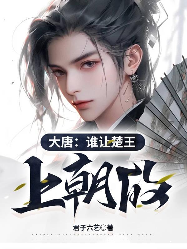 大唐谁让楚王上朝的李宽李世民