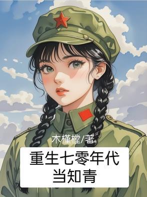 重生七零年代当知青全文免费阅读
