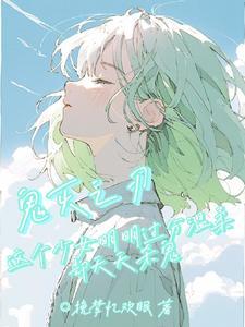 鬼灭这个少女很温柔却天天杀鬼TXT