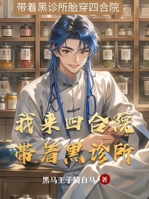 四合院从医师