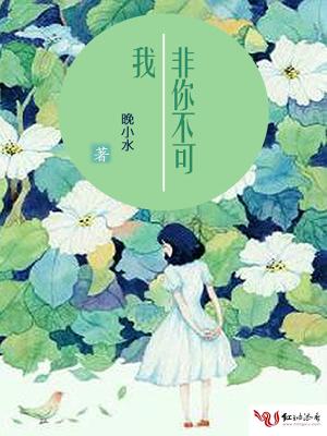 我非你不可第一季