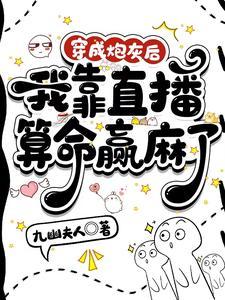 穿成炮灰后我直接弃疗在哪玩