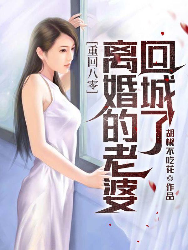 刚重生老婆就离婚回城了阮宁