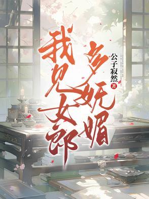 我见女郎多妩媚男主最后怎么了