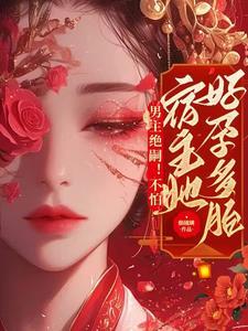 宿主她好孕多胎最新章节