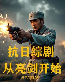 抗战从亮剑